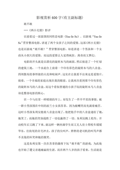 影视赏析600字(有主副标题)