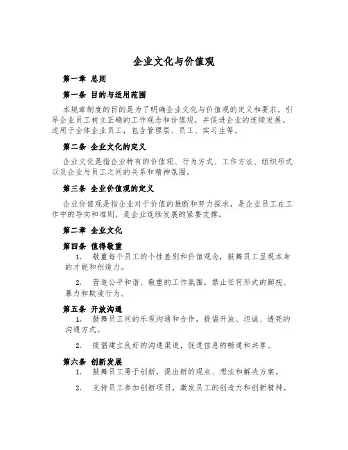 企业文化与价值观
