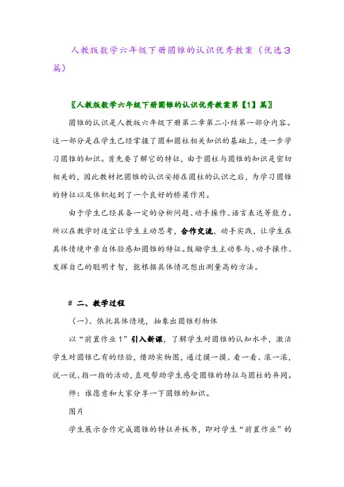 2023年人教版数学六年级下册圆锥的认识优秀教案(优选3篇)