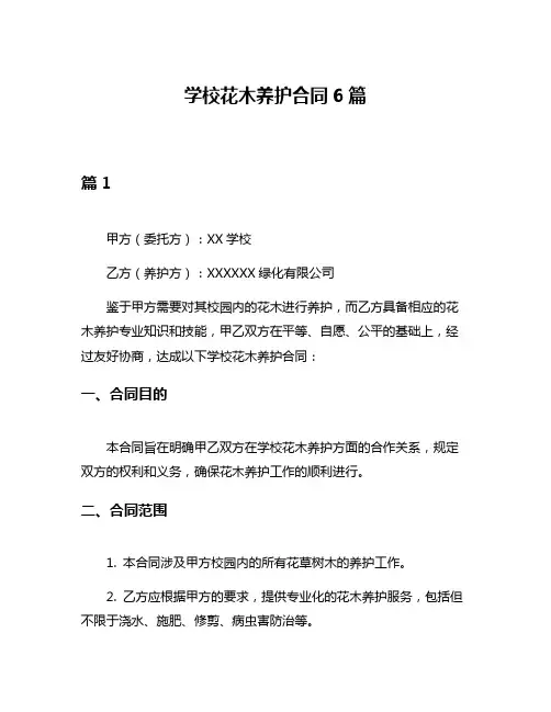 学校花木养护合同6篇
