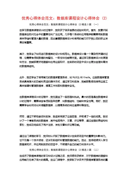 优秀心得体会范文：数据库课程设计心得体会3篇