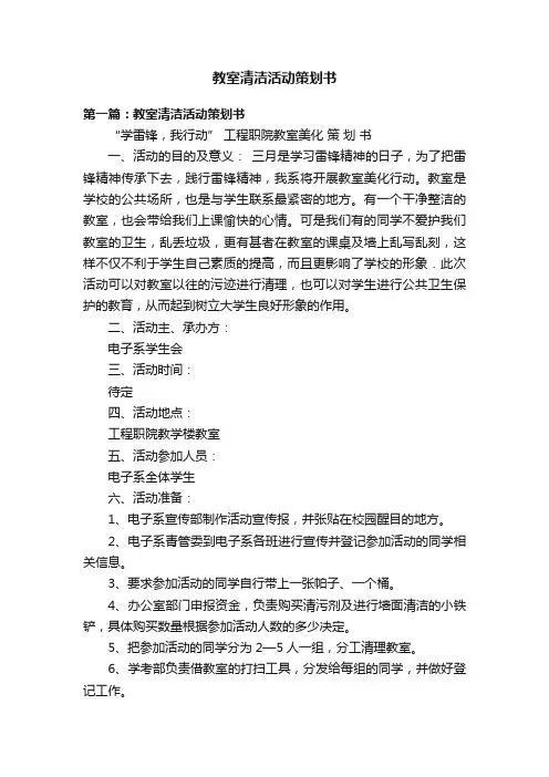 教室清洁活动策划书