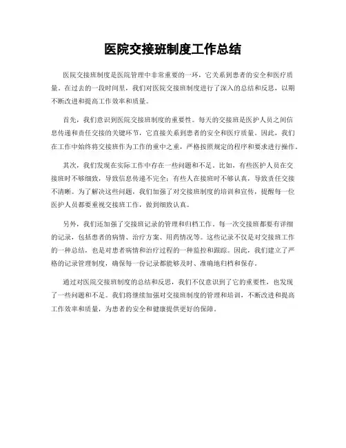 医院交接班制度工作总结