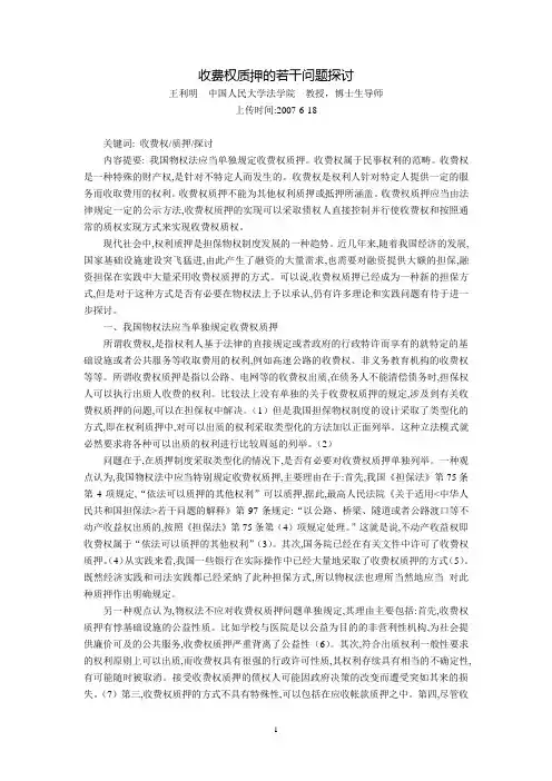 收费权质押的若干问题探讨(王利明)
