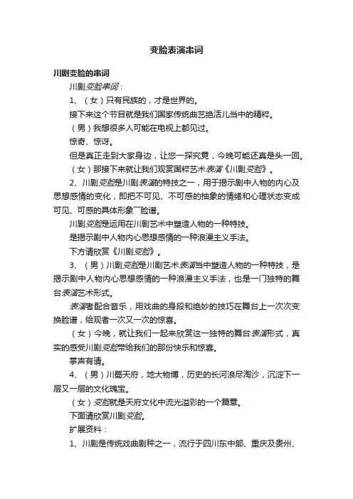 变脸表演串词