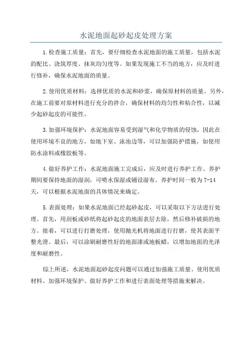 水泥地面起砂起皮处理方案
