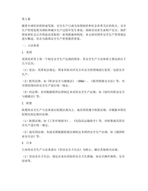 国外安全生产管理规定是(3篇)