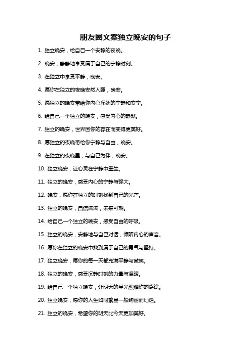 朋友圈文案独立晚安的句子