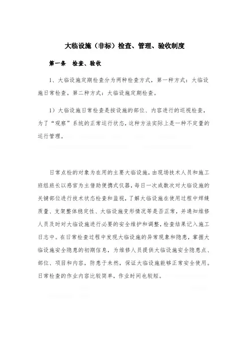 大临设施(非标)检查、管理、验收制
