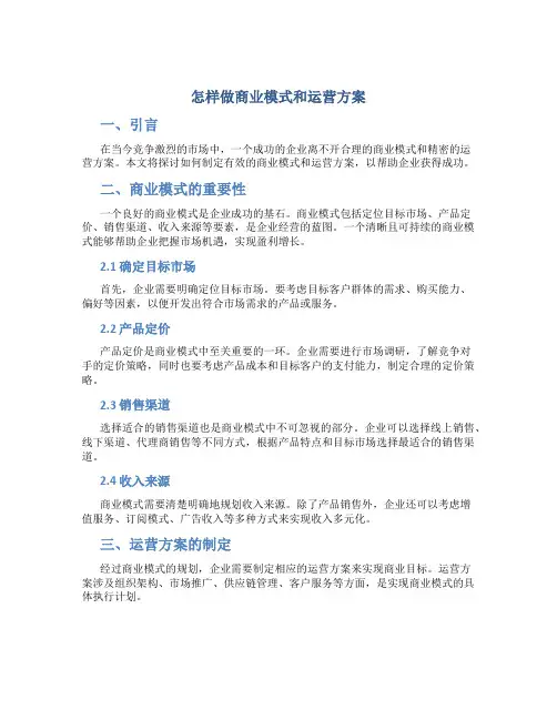 怎样做商业模式和运营方案