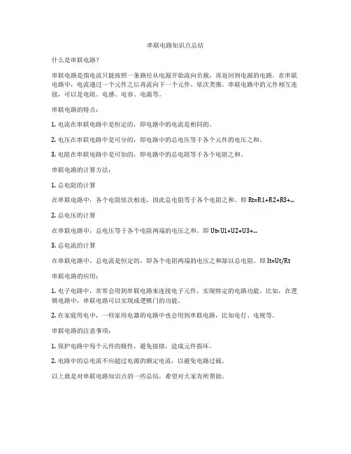 串联电路知识点总结