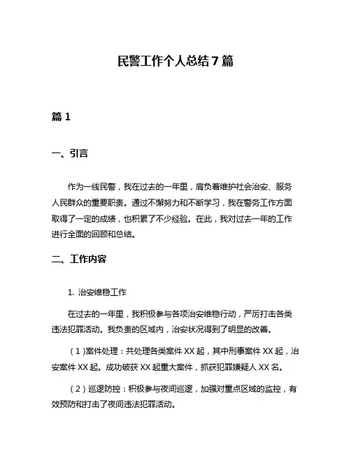 民警工作个人总结7篇