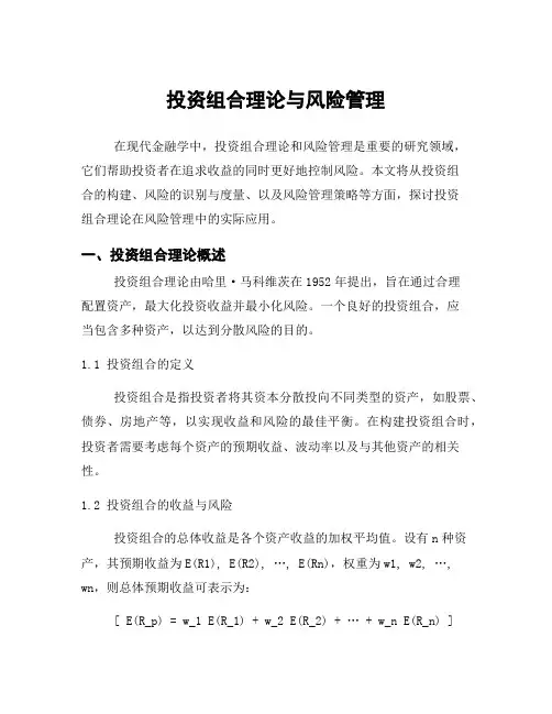 投资组合理论与风险管理