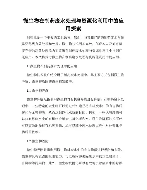 微生物在制药废水处理与资源化利用中的应用探索