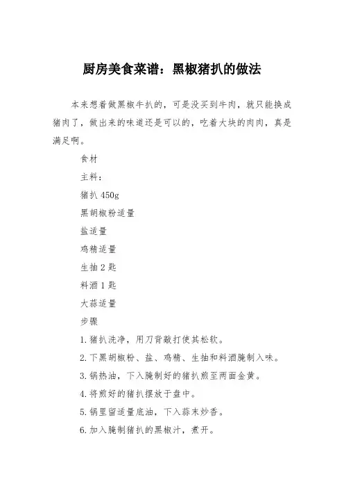 厨房美食菜谱:黑椒猪扒的做法