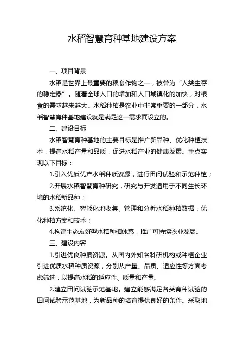 水稻智慧育种基地建设方案
