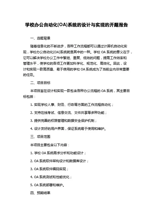 学校办公自动化(OA)系统的设计与实现的开题报告