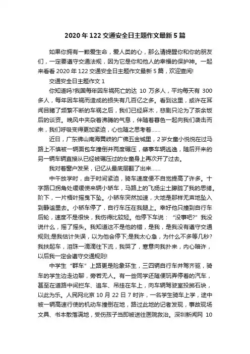 2020年122交通安全日主题作文最新5篇