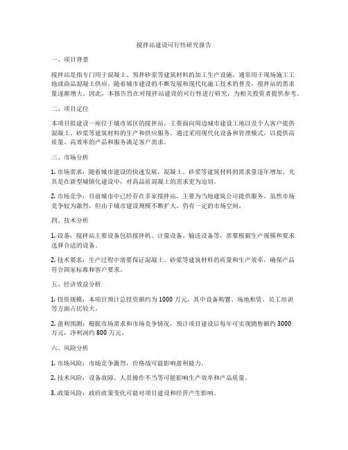 搅拌站建设可行性研究报告
