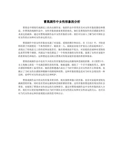 曹禺剧作中女性形象的分析
