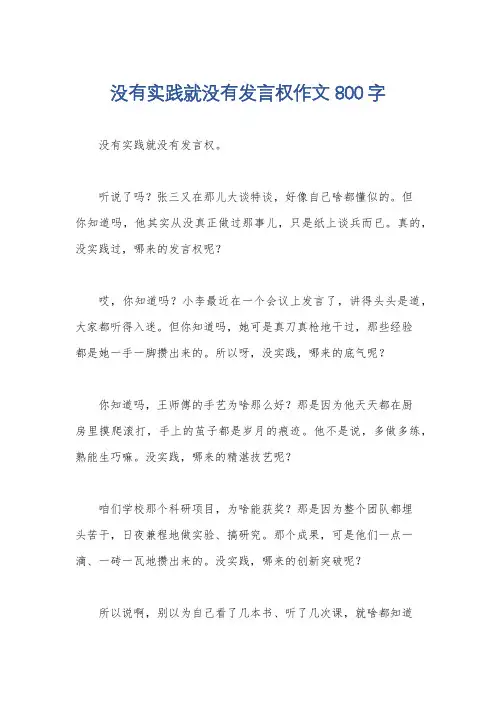 没有实践就没有发言权作文800字