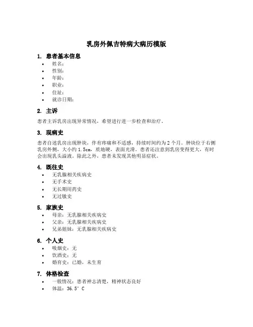 乳房外佩吉特病大病历模版