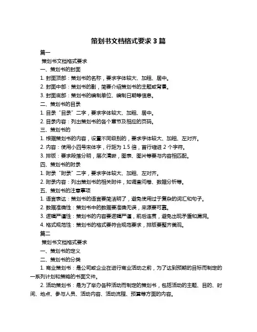 策划书文档格式要求3篇