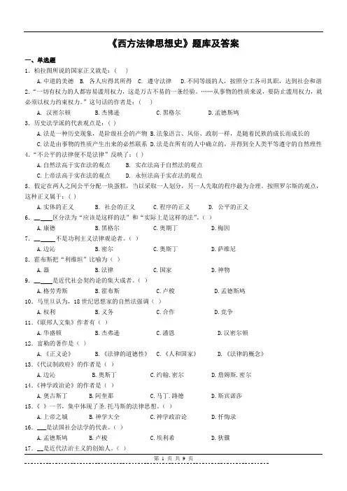 《西方法律思想史》题库及答案