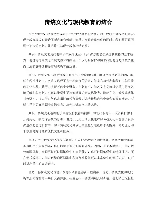 传统文化与现代教育的结合