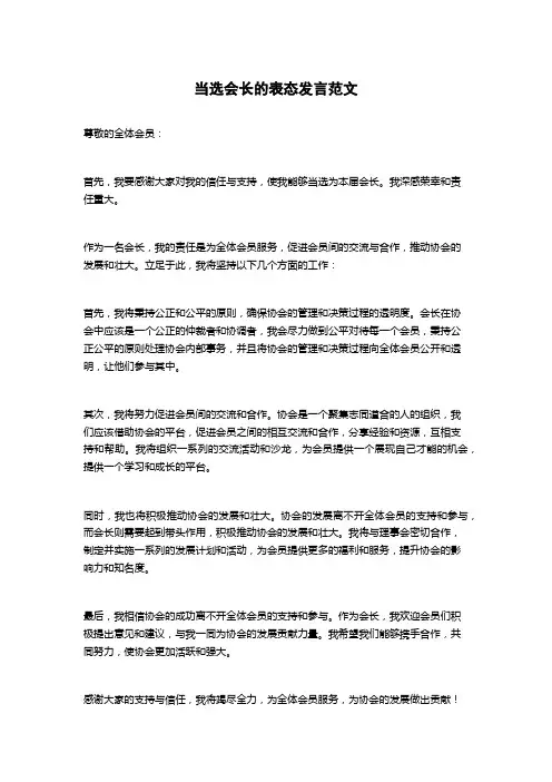 当选会长的表态发言范文
