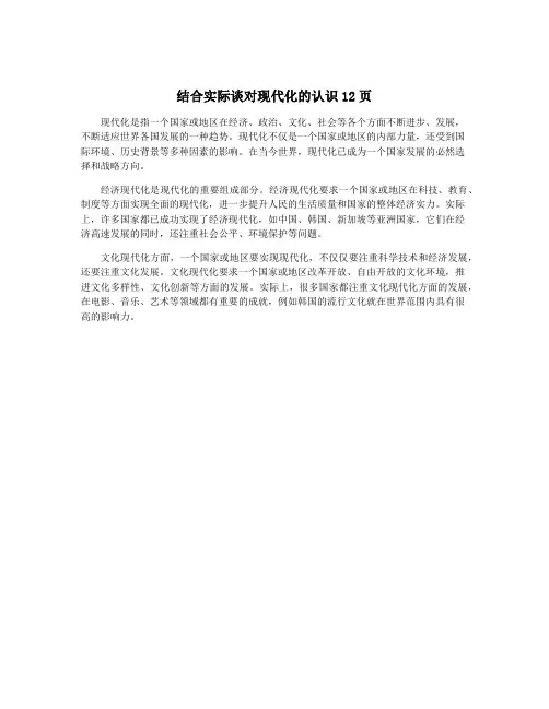 结合实际谈对现代化的认识12页