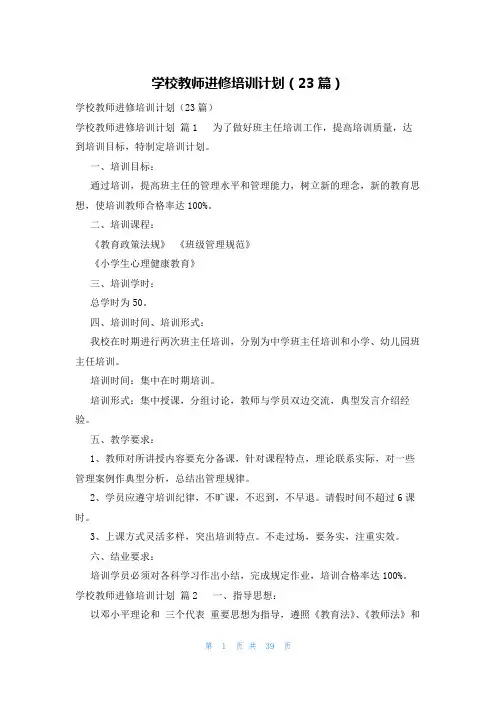 学校教师进修培训计划(23篇)
