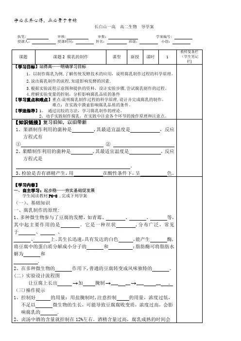 高中生物选修1(导学案+习题)课题2腐乳的制作