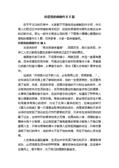 你是我的偶像作文5篇