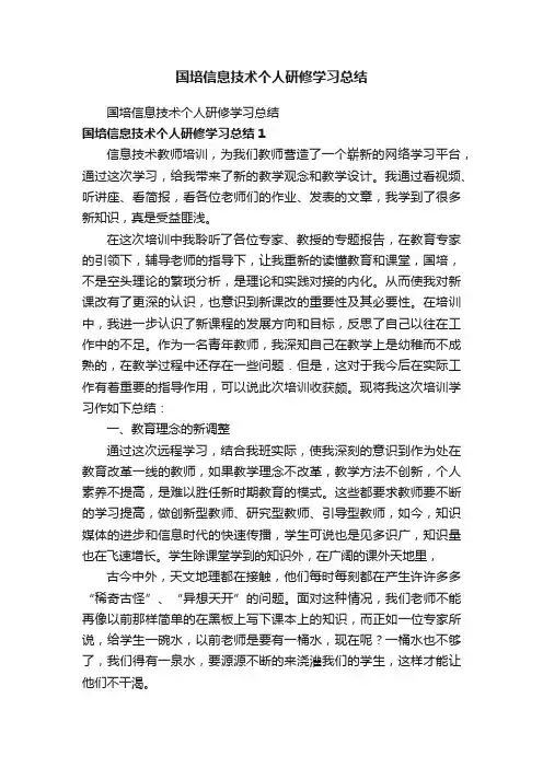 国培信息技术个人研修学习总结