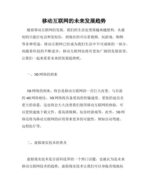 移动互联网的未来发展趋势