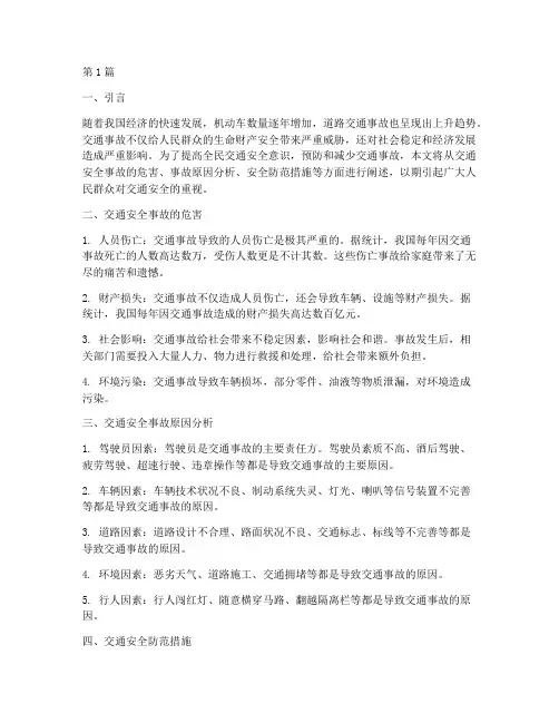 交通安全事故安全教育(3篇)