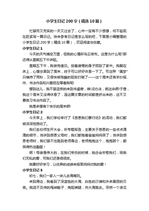 小学生日记200字（精选10篇）