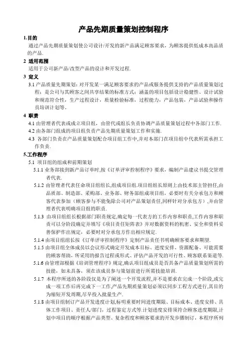 产品先期质量策划控制程序