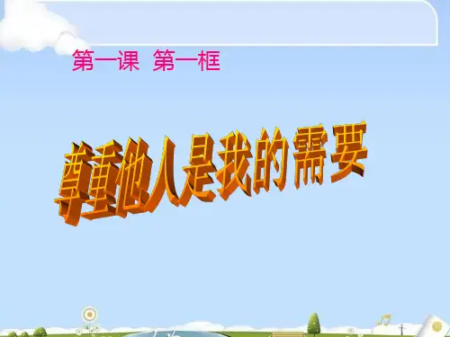 尊重他人是我的需要ppt优秀课件11 人教版