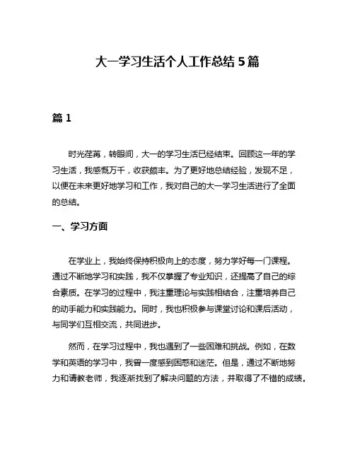 大一学习生活个人工作总结5篇