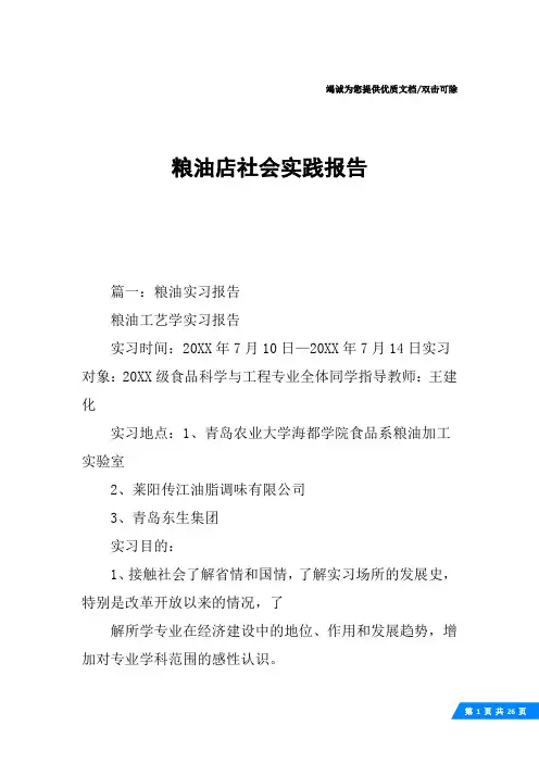 粮油店社会实践报告