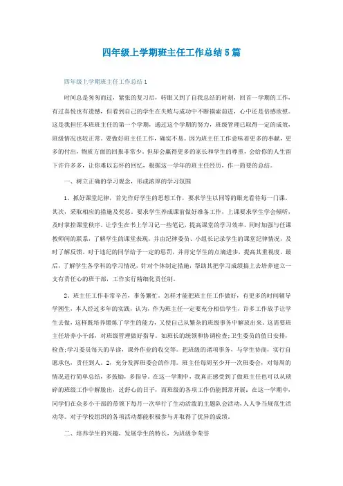 四年级上学期班主任工作总结5篇