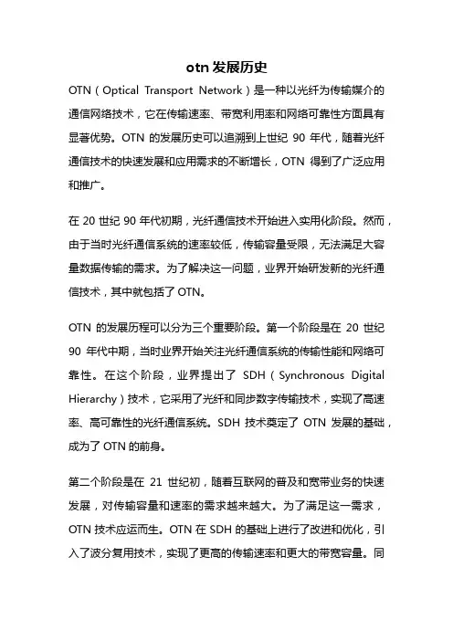 otn发展历史
