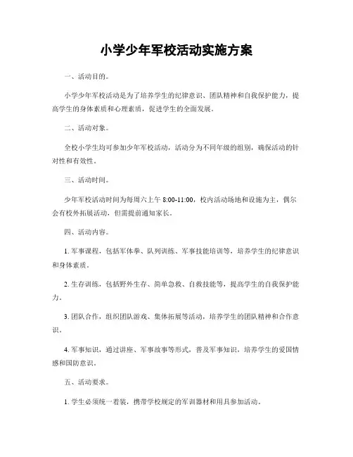 小学少年军校活动实施方案