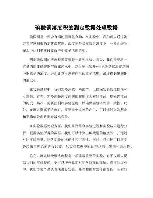 碘酸铜溶度积的测定数据处理数据