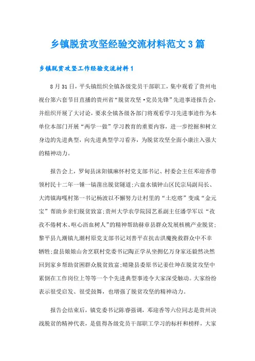 乡镇脱贫攻坚经验交流材料范文3篇