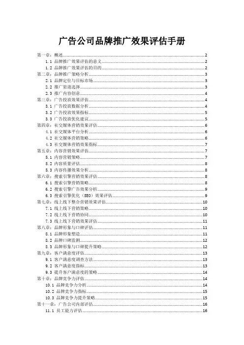 广告公司品牌推广效果评估手册