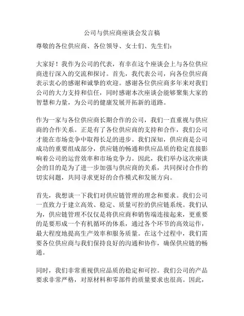 公司与供应商座谈会发言稿