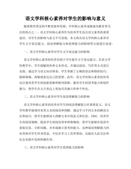 语文学科核心素养对学生的影响与意义